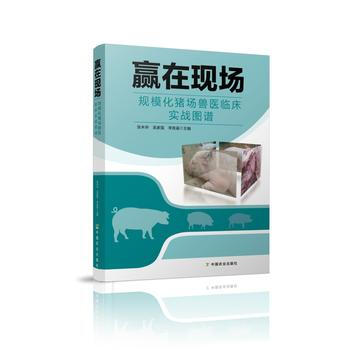 赢在现场——规模化猪场兽医临床实战图谱 张米申 pdf epub mobi 下载