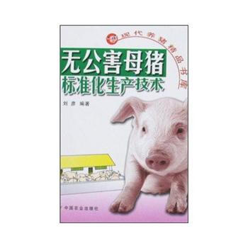 无公害母猪标准化生产技术 刘彦 pdf epub mobi 下载