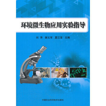 正版书籍 环境微生物应用实验指导 pdf epub mobi 下载