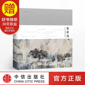 楚辭選 黃永玉插圖珍藏版 中信齣版社 pdf epub mobi 下载