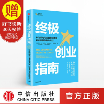 終極創業指南 來自領先風投的營銷策略、實戰案例與有效建議 中信齣版社 pdf epub mobi 下载
