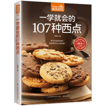 正版 食在好吃一学就会的107种西点(超值版)软精装全彩色铜版纸 西点烘焙 书 西点美食书籍 美味西