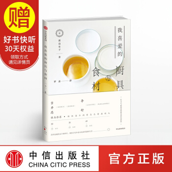 我喜爱的厨具与食材 中信出版社 pdf epub mobi 下载