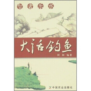 智者乐水：大话钓鱼 阿和 pdf epub mobi 电子书 下载