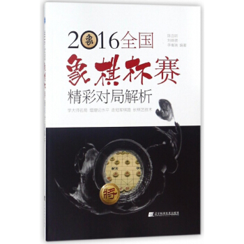 2016全国象棋杯赛精彩对局解析 pdf epub mobi 电子书 下载
