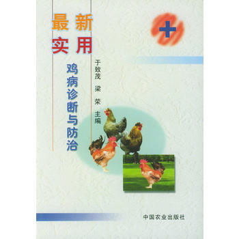 新實用雞病診斷與防治 於緻茂,梁榮 pdf epub mobi 電子書 下載