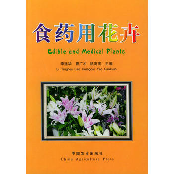 食藥用花卉 李廷華,曹廣纔,姚高寬