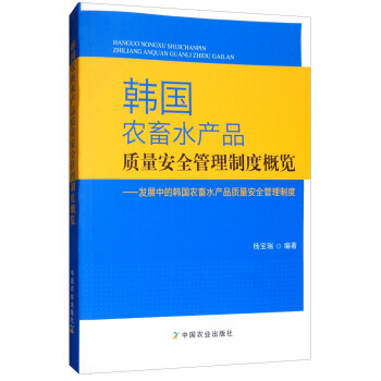 韓國農畜水産品質量安全管理製度概覽：發展中的韓國農畜水産品質量安全管理製度 楊寶瑞 pdf epub mobi 電子書 下載