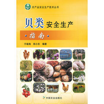 貝類安全生産指南 於瑞海,鄭小東著 pdf epub mobi 電子書 下載