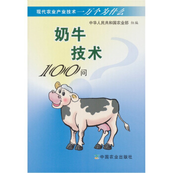 現代農業産業技術一萬個為什麼：奶牛技術100問 王加啓,周振鋒 等,中華人民共和國農業部 pdf epub mobi 電子書 下載