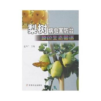 梨樹病蟲害防治原色生態圖譜 夏聲廣 pdf epub mobi 電子書 下載