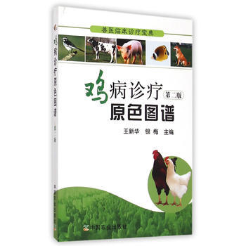雞病診療原色圖譜 第二版(獸醫臨床診療寶典) 王新華,銀梅 pdf epub mobi 電子書 下載