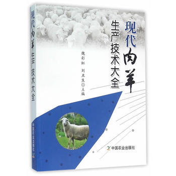現代肉羊生産技術大全 魏彩虹,劉醜生 pdf epub mobi 電子書 下載