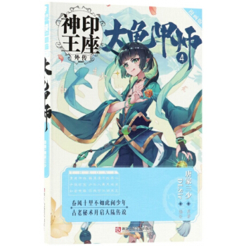 大龟甲师(4漫画版)/神印王座外传 pdf epub mobi 电子书 下载