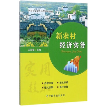 新農村經濟實務 王治文 pdf epub mobi 電子書 下載