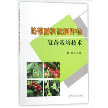 熱帶香料飲料作物復閤栽培技術 魚歡 pdf epub mobi 電子書 下載