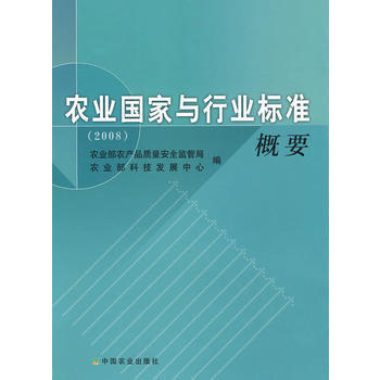 農業國傢與行業標準概要(2008) 農業部農産品質量安全監管局,農業部科技發 pdf epub mobi 電子書 下載