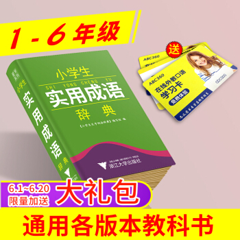 博學係列 小學生實用成語辭典 工具書語文教材 成語詞典 小學生一二三四五六年級上冊下冊學習字典 浙江 pdf epub mobi 下载