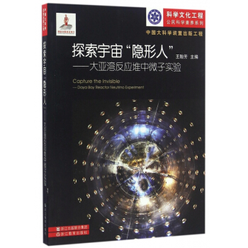 探索宇宙隐形人--大亚湾反应堆中微子实验/科学文化工程公民科学素养系列