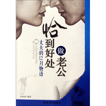 恰到好处做老公 水成冰