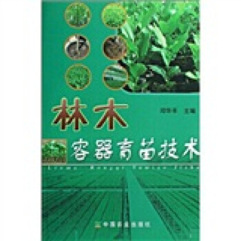 林木容器育苗技术 邓华平 pdf epub mobi 电子书 下载