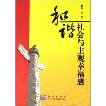 和谐社会与主观幸福感