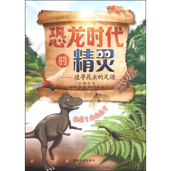 恐龙时代的精灵：追寻昆虫的足迹 任东,王莹,高太平 pdf epub mobi 电子书 下载