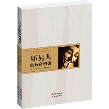 坏男人的致命诱惑