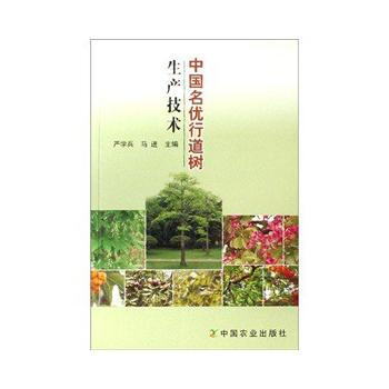 中國名優行道樹生産技術 嚴學兵,馬進 pdf epub mobi 電子書 下載