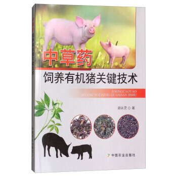中草藥飼養有機豬關鍵技術 鬍永靈 pdf epub mobi 電子書 下載