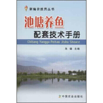 新編農技員叢書：池塘養魚配套技術手冊 硃健 pdf epub mobi 電子書 下載