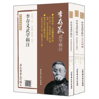 正版 李存义武学辑注 全3册 三十六剑谱+岳氏意拳十二形精义+岳氏意拳五行精义 拳谱中国武术教程武术 pdf epub mobi 下载