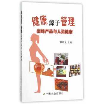 健康源於管理蜜蜂産品與人類健康 蔡昭龍 pdf epub mobi 電子書 下載