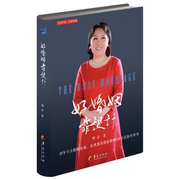 正版新书--好婚姻靠设计 刘金