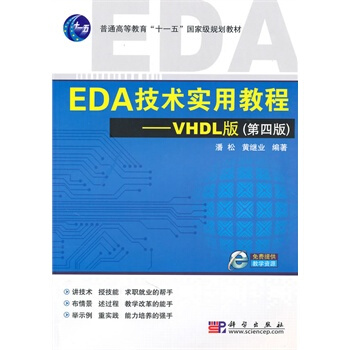 EDA技术实用教程 pdf epub mobi 下载