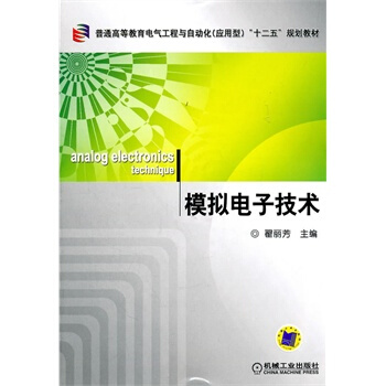 模擬電子技術 pdf epub mobi 下载