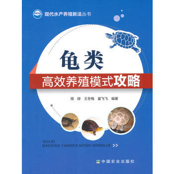 龜類高效養殖模式攻略(現代水産養殖新法叢書) 周婷,王鼕梅,翟飛飛 pdf epub mobi 電子書 下載