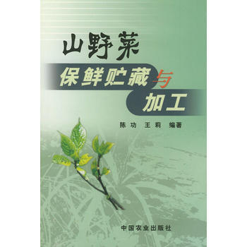 山野菜保鮮貯藏與加工 陳功,王莉著 pdf epub mobi 電子書 下載