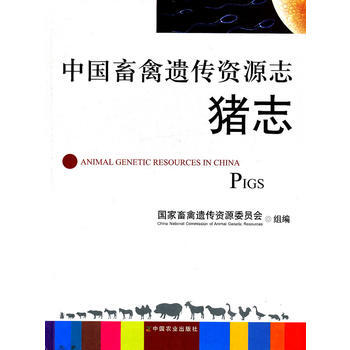 中國畜禽遺傳資源誌(豬誌) 國傢畜禽遺傳資源委員會組編 pdf epub mobi 電子書 下載