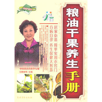 粮油干果养生手册 顾奎琴 pdf epub mobi 下载