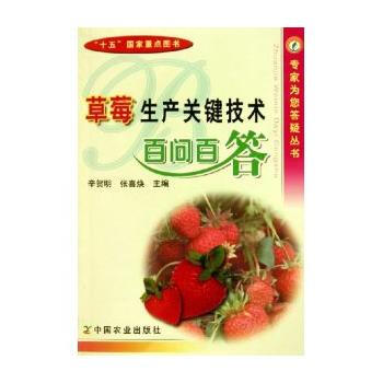 草莓生産關鍵技術百問百答 辛賀明,張喜煥 pdf epub mobi 電子書 下載