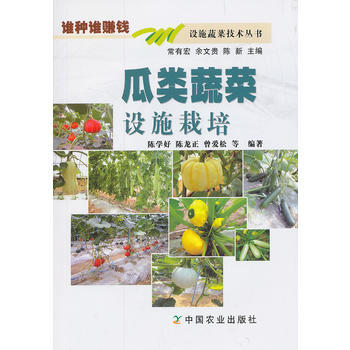 瓜類蔬菜設施栽培 陳學好 等 pdf epub mobi 電子書 下載