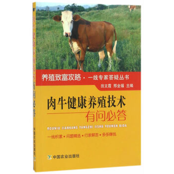 肉牛健康養殖技術有問必答(養殖緻富攻略一綫專傢答疑叢書) 田文霞,邢全福 pdf epub mobi 電子書 下載