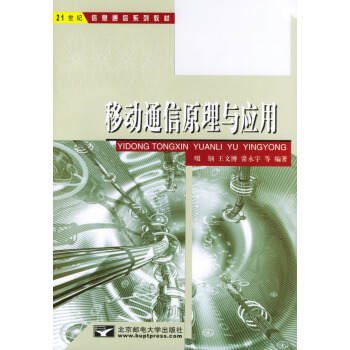 移动通信原理与应用 pdf epub mobi 下载