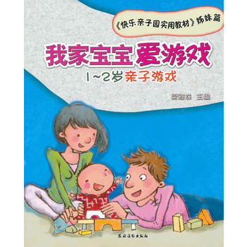我家宝宝爱游戏——1~2岁亲子游戏 梁雅珠 pdf epub mobi 电子书 下载