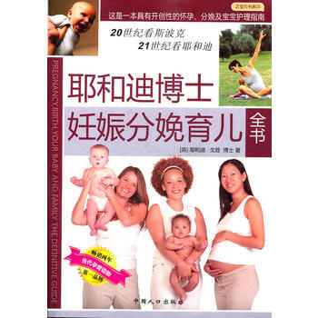9787802028302 耶和迪博士妊娠分娩育儿全书 中国人口出版社 (英)戈登 ,曹 pdf epub mobi 电子书 下载