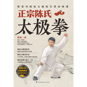 正宗陈氏太极拳 陈炳 陈式太极拳 陈氏太极拳教学 太极拳入门太极拳初级套路 太极拳谱书籍 pdf epub mobi 下载