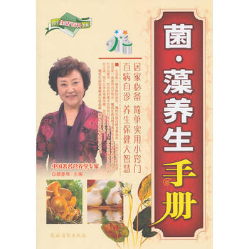 菌？藻养生手册 顾奎琴 pdf epub mobi 下载