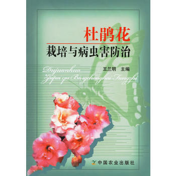杜鵑花栽培與病蟲防治 王蘭明 pdf epub mobi 電子書 下載