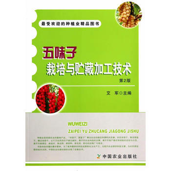 五味子栽培与贮藏加工技术 第2版 艾军 pdf epub mobi 下载